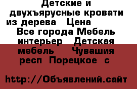 Детские и двухъярусные кровати из дерева › Цена ­ 11 300 - Все города Мебель, интерьер » Детская мебель   . Чувашия респ.,Порецкое. с.